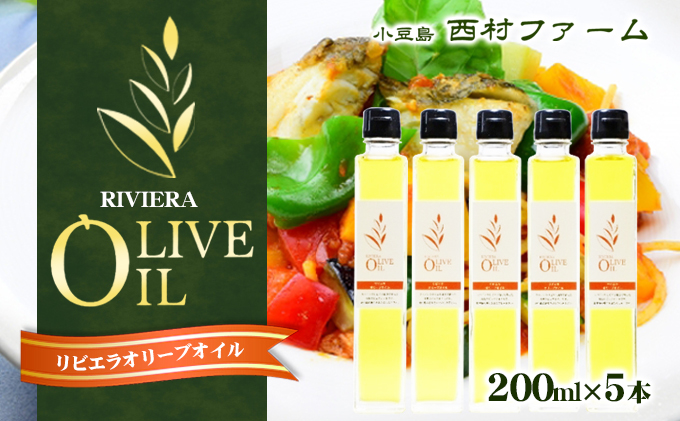 【香川県土庄町】【 小豆島 】 リビエラ オリーブオイル 200ml 5本 セット 油 オリーブ油 オリーブ オイル 食用油 調味料 ヘルシー 健康 香川 香川県 土庄 土庄町