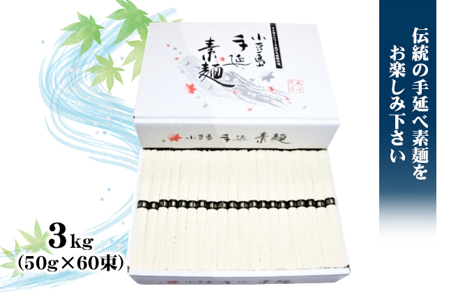 【 小豆島 】小豆島手延べそうめん（国内産小麦使用） 3kg