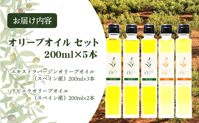 【 小豆島 】 オリーブオイル セット 200ml×5本 油 オリーブ油 オリーブ オイル エキストラバージン 食用油 調味料 ヘルシー 健康 香川 香川県 土庄 土庄町