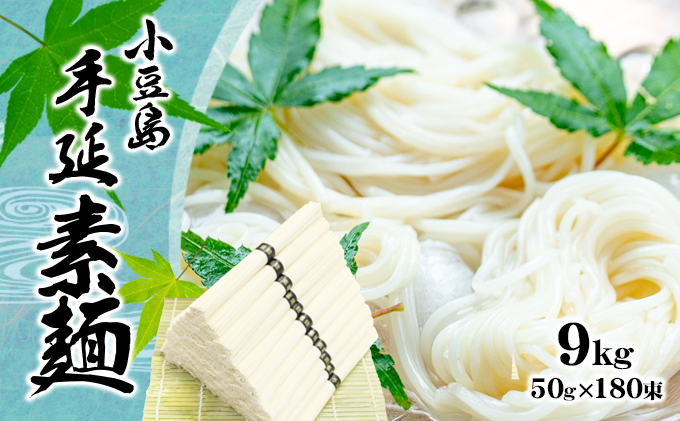 【香川県土庄町】【 小豆島 】小豆島 手延べ そうめん(国内産小麦使用)9kg