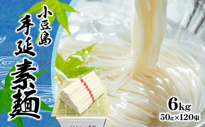 【 小豆島 】小豆島 手延べ そうめん　6kg
