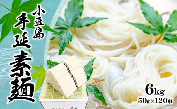 【香川県土庄町】【 小豆島 】小豆島 手延べ そうめん(国内産小麦使用)6kg