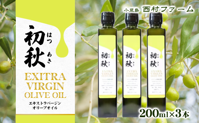 エキストラバージンオリーブオイル　初秋　200ml　3本セット 果物 サラダ お肉 アイス ヨーグルト 