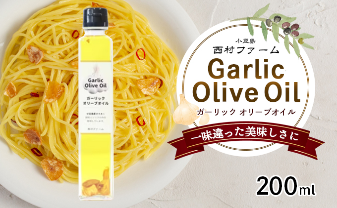 【香川県土庄町】【 小豆島 】 小豆島産 ガーリックオイル 200ml 油 オリーブ油 ガーリック オリーブオイル 食用油 調味料 ヘルシー 健康 香川 香川県 土庄 土庄町