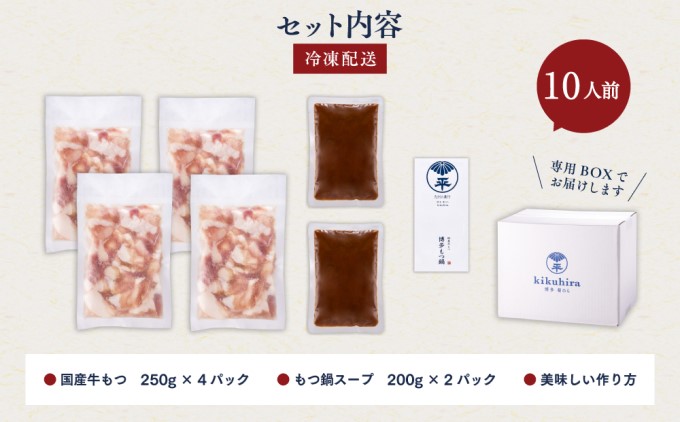 訳あり 博多菊ひら 厳選 国産 若牛もつ 1kg 10人前 もつ鍋セット こく味噌味 ※配送不可：離島 お肉 牛肉 ホルモン パーティー 本場 冷凍 小分け スープ付き 名産 