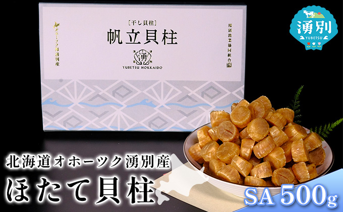 北海道 オホーツク 湧別産 ほたて 貝柱 SA 500g 帆立 ホタテ 海鮮 魚介 国産 サロマ湖 浜風で乾燥 優良品 珍味 おつまみ 料理 出汁 だし 炊き込みご飯 贈答品 ギフト 
