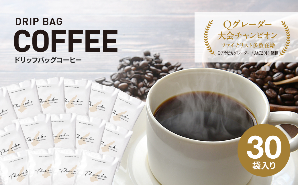ドリップバッグコーヒー　淡路島　ふるさと納税ブレンド　30袋　ドリップバッグ　コーヒー　ドリップコーヒーファクトリー