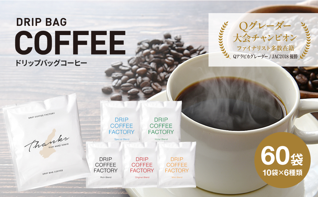 ドリップバッグコーヒー　淡路島アソートセッ