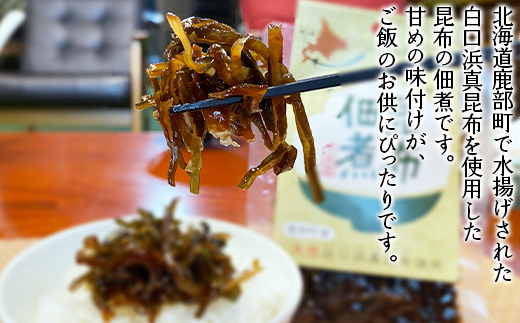 【お試し】北海道産天然白口浜真昆布の佃煮 80g×2袋 昆布 コンブ こんぶ
