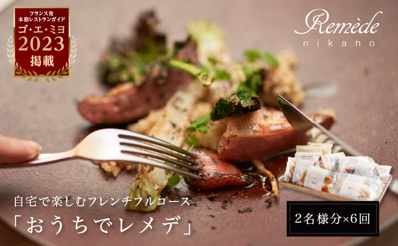 フランス料理本　MINCEUR EXQUISE 定期便6回》自宅で楽しむフレンチフルコース「おうちでレメデ