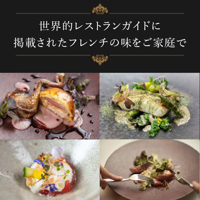 定期便5回》自宅で楽しむフレンチフルコース「おうちでレメデ