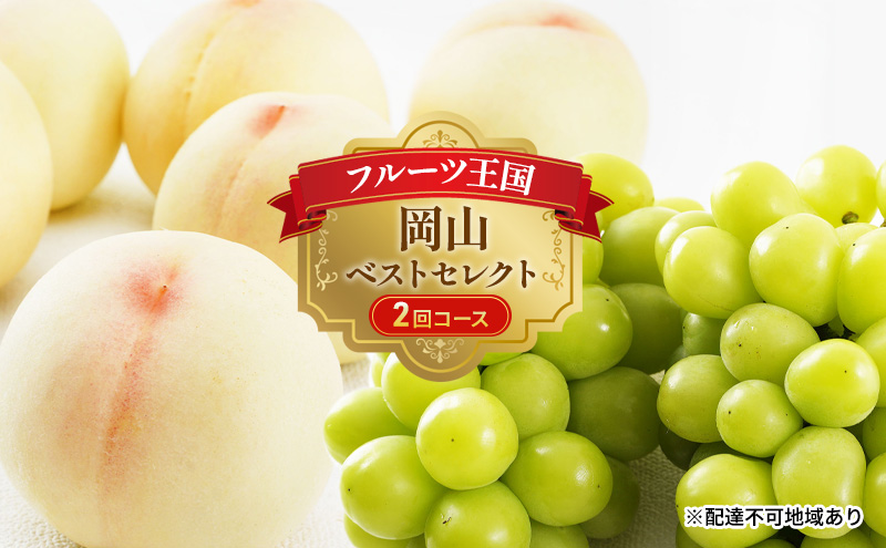 【岡山県玉野市】フルーツ 定期便 2026年 先行予約 フルーツ王国 岡山 ベストセレクト 2回コース 桃 もも 葡萄 ぶどう マスカット 岡山県産 国産 果物 セット ギフト 旬のフルーツ 果汁きめ細やか 岡山の白桃 晴王