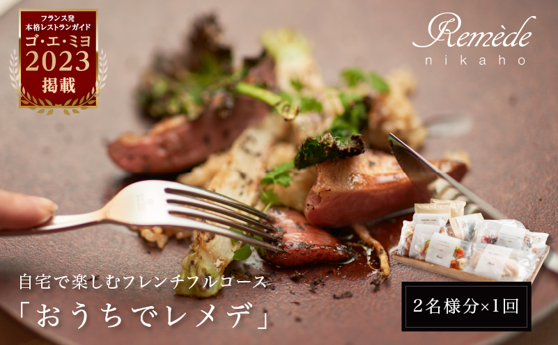 自宅で楽しむフレンチフルコース「おうちでレメデ」(2名様×1回) 高リピート率/にかほガストロノミー  ゴ エ ミヨ2023掲載店 2人前 フランス料理 お取り寄せ 冷蔵 有名店の味 Remede nikaho ニカホ 記念日 誕生日 グルメ 食品 惣菜 