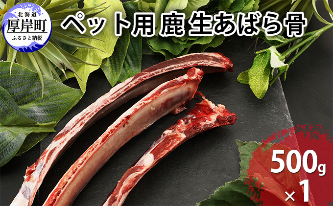 【北海道厚岸町】ペット用 鹿 生あばら骨 500g×1 鹿肉 犬 エゾシカ 冷凍 おやつ 歯磨き 無添加 無着色 口臭予防 虫歯予防 ご褒美