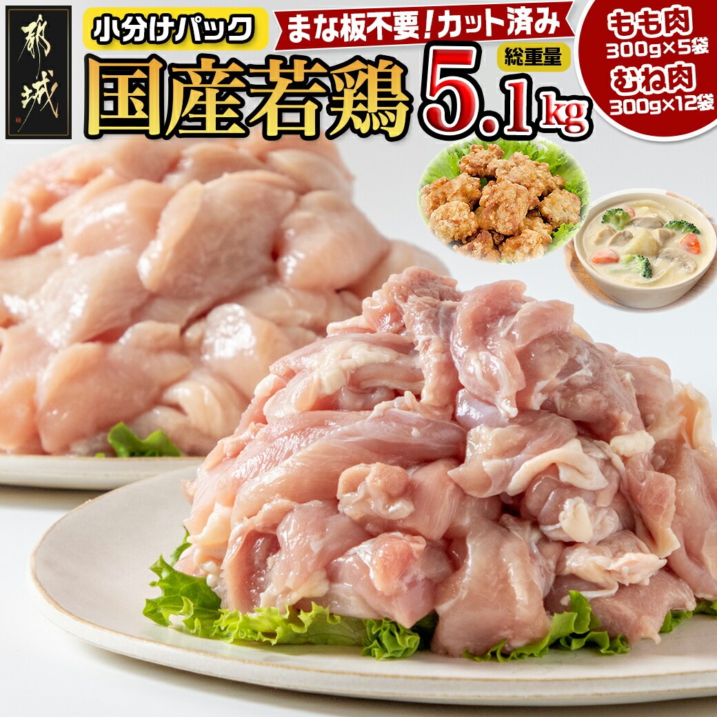 宮崎県都城市のふるさと納税 国産若鶏5.1kg 小分けパック!カット済み!_MJ-3314