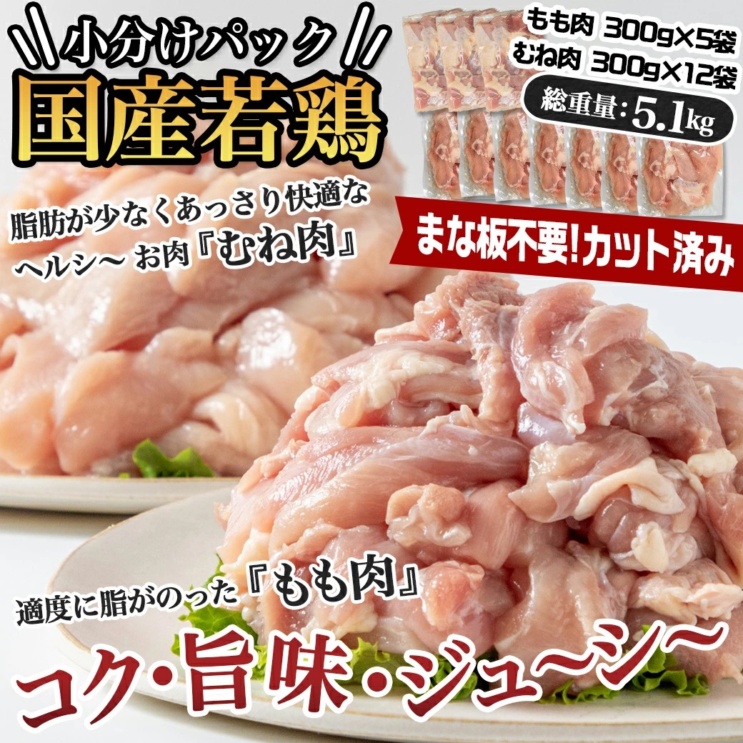 宮崎県都城市のふるさと納税 国産若鶏5.1kg 小分けパック!カット済み!_MJ-3314