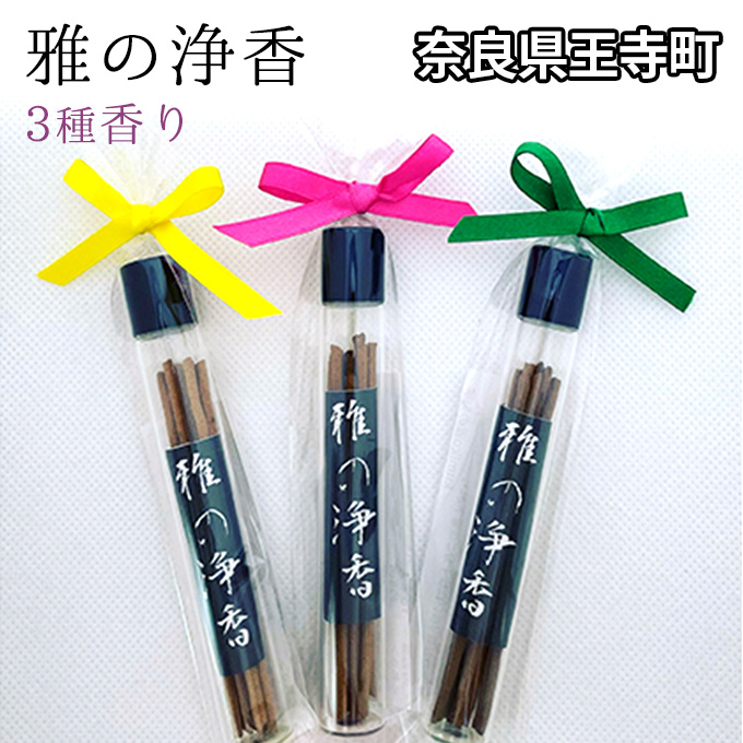 【奈良県王寺町】雅の浄香 3種香り インテリア 工芸品