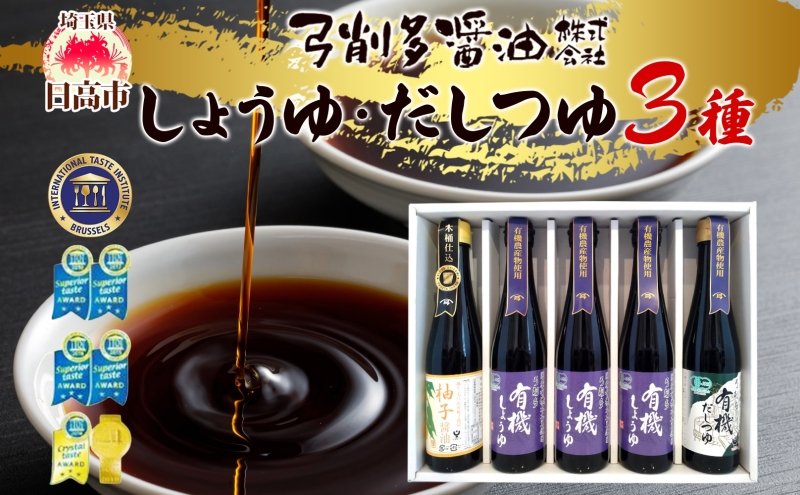 高麗郷味めぐり 有機醤油・柚子・だしつゆセ