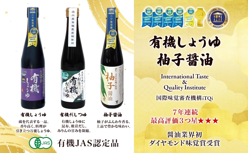 埼玉県日高市のふるさと納税 高麗郷味めぐり 有機醤油・柚子・だしつゆセット 有機しょうゆ ゆず だし めんつゆ 食べ比べ 調味料 醤油 しょうゆ 国産 大豆 小麦 木桶 ご飯 ギフト 贈り物 弓削多醤油 埼玉県 日高市