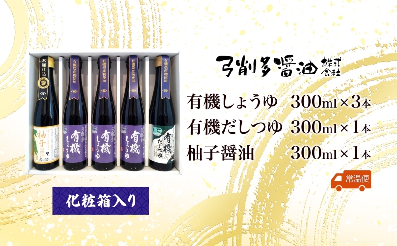 埼玉県日高市のふるさと納税 高麗郷味めぐり 有機醤油・柚子・だしつゆセット 有機しょうゆ ゆず だし めんつゆ 食べ比べ 調味料 醤油 しょうゆ 国産 大豆 小麦 木桶 ご飯 ギフト 贈り物 弓削多醤油 埼玉県 日高市