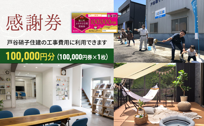 【愛知県蟹江町】【戸谷硝子】快適リフォーム10万円分 チケット 窓の取り換え 水回りの交換 バリアフリー
