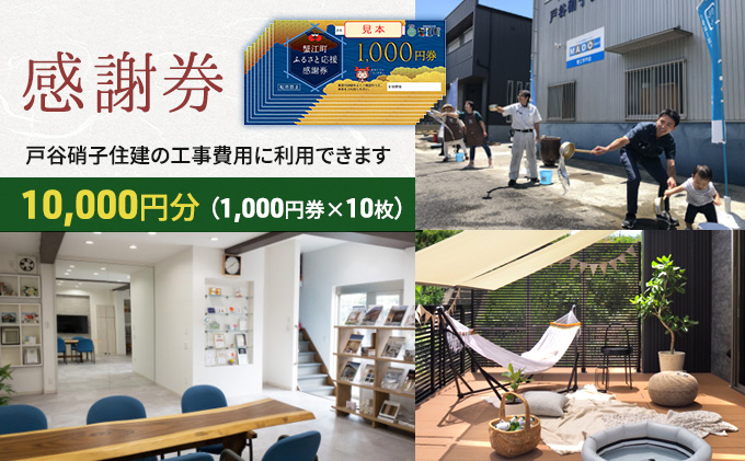 【愛知県蟹江町】【戸谷硝子】快適リフォーム1万円分 チケット 窓の取り換え 水回りの交換 バリアフリー
