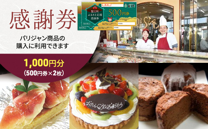 【パリジャン蟹江店・富吉店】感謝券［1,000円分］ チケット 地域のお買い物券 シンプル お菓子 ケーキ デザート 美味しい 