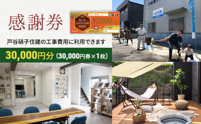 【愛知県蟹江町】【戸谷硝子】快適リフォーム3万円分 チケット 窓の取り換え 水回りの交換 バリアフリー