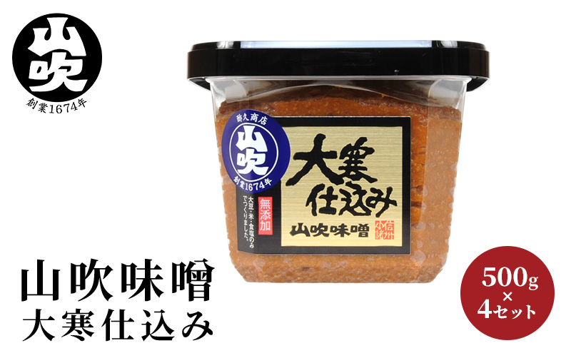 味噌 山吹味噌 大寒仕込み 500g×4 セット 信州味噌 みそ ミソ 熟成 信州 信州みそ 無添加 調味料 小分け 長野県 長野 