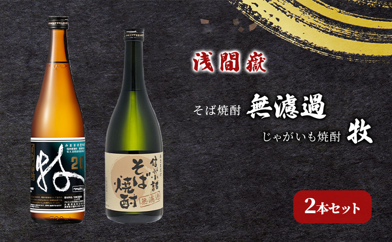 【長野県小諸市】浅間嶽 そば焼酎無濾過・じゃがいも焼酎 牧 2本セット お酒 酒 飲み比べ 蕎麦