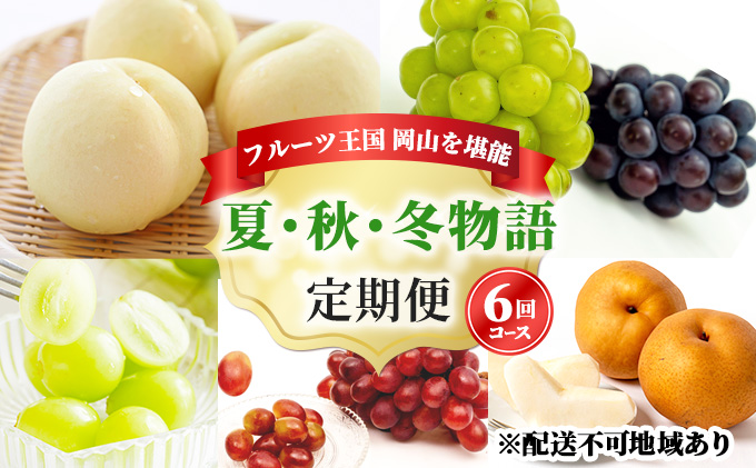 フルーツ 定期便 2026年 先行予約 フルーツ王国 岡山を堪能 6回コース 夏・秋・冬物語 桃 もも 葡萄 ぶどう 梨 なし岡山県産 国産 果物 セット ギフト 柔らかい マスカット 甘い 酸味 香り 風味 