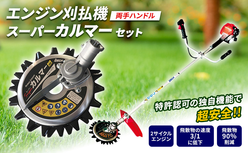 草刈り機 スーパーカルマー セット 両手ハンドル アイデック 刈払機 エンジン スーパーカルマーPRO ask-v23 替刃 刃 アタッチメント 除草 刈払い機 草刈機 草刈 草刈り 道具 立ったまま 安全 園芸 DIY ガーデニング 芝刈機 兵庫 