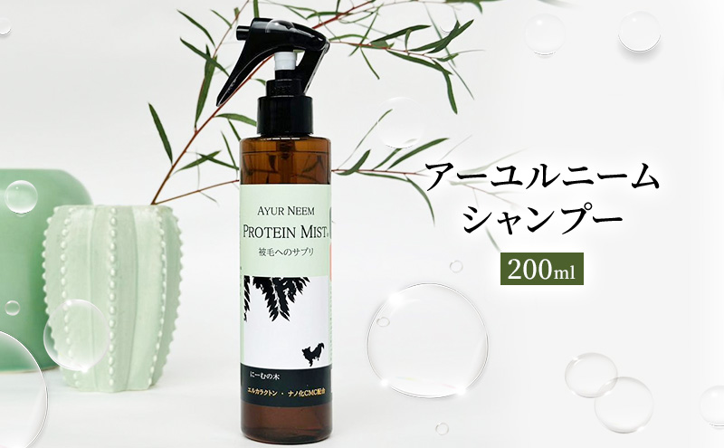 【犬用】リニューアル プロテインミスト　200ml（ふんわりサラサラの仕上がり・アーユルニームシャンプーとセットで使うと効果的） 雑貨 日用品 ブラッシングスプレー 