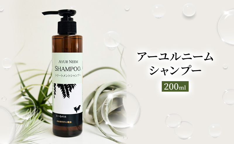 【犬用】リニューアル アーユルニームシャンプー　200ml　植物由来成分シャンプー 雑貨 日用品 犬用シャンプー 