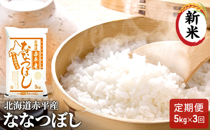 北海道赤平産 ななつぼし 5kg 【3回お届け】 精米 米 北海道 定期便 お米 ふるさと納税 