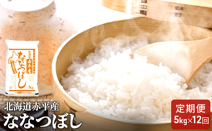 北海道赤平産 ななつぼし 5kg 【12回お届け】 精米 米 北海道 定期便 お米 ふるさと納税 