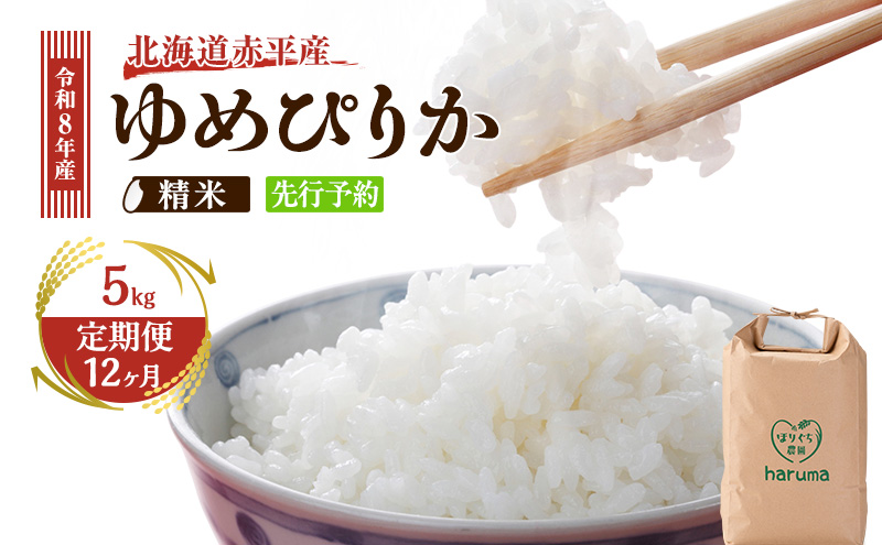 【12ヶ月定期便】北海道赤平産ゆめぴりか5kg 令和8年産 先行予約 先行受付 精米したて直送 米 白米 精米 定期便 北海道 赤平市