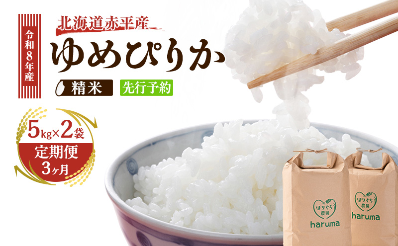 【3ヶ月定期便】北海道赤平産ゆめぴりか10kg 令和8年産 先行予約 先行受付 精米したて直送 5kg 2袋 米 白米 精米 定期便 北海道 赤平市