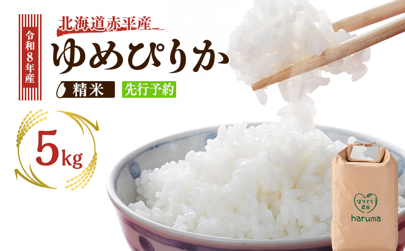 北海道赤平産 ゆめぴりか 5kg 令和8年産 先行予約 先行受付 精米したて直送 米 白米 精米 北海道 赤平市