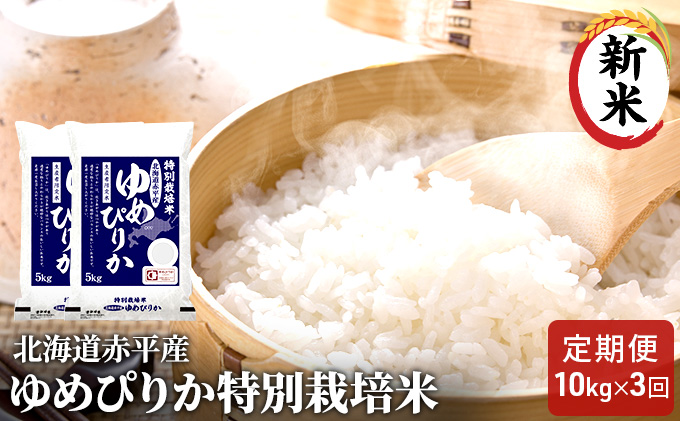 北海道赤平産 ゆめぴりか 10kg (5kg×2袋) 特別栽培米 【3回お届け】 米 北海道 定期便 お米 ふるさと納税 