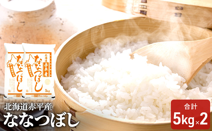 北海道赤平産 ななつぼし 10kg (5kg×2袋) 米 北海道 お米 赤平産 