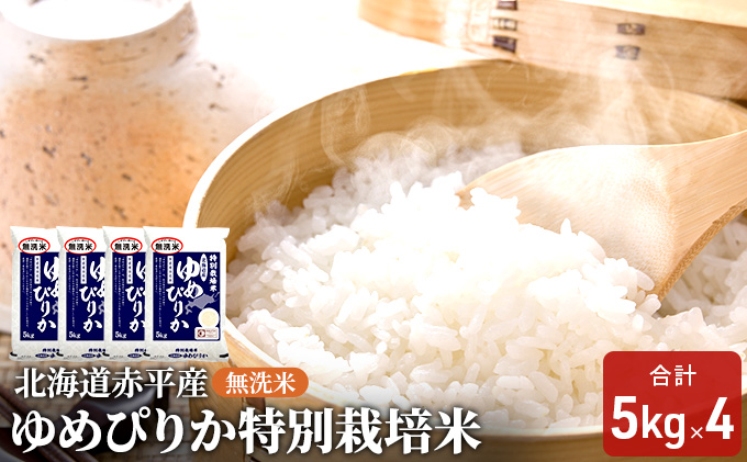 無洗米 北海道赤平産 ゆめぴりか 20kg (5kg×4袋) 特別栽培米 米 北海道 お米 ふるさと納税 