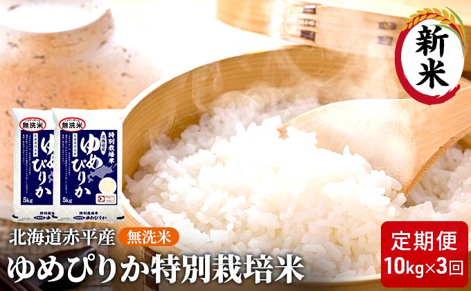 無洗米 北海道赤平産 ゆめぴりか 10kg (5kg×2袋) 特別栽培米 【3回お届け】 米 北海道 定期便 お米 ふるさと納税 