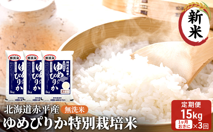 無洗米 北海道赤平産 ゆめぴりか 15kg (5kg×3袋) 特別栽培米 【1ヵ月おきに3回お届け】 米 北海道 定期便 お米 ふるさと納税 