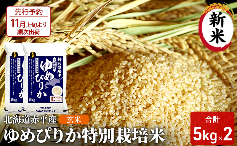 【北海道赤平市】【先行予約2025年産米・11月上旬より順次出荷】玄米 北海道赤平産 ゆめぴりか 10kg (5kg×2袋) 特別栽培米 米 北海道 お米 ふるさと納税