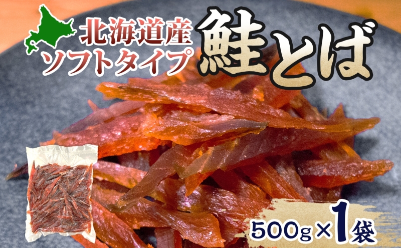 ソフトタイプ鮭とば「北海道産 鮭燻ソフト」500g 加工食品 魚貝類 サーモン おつまみ 