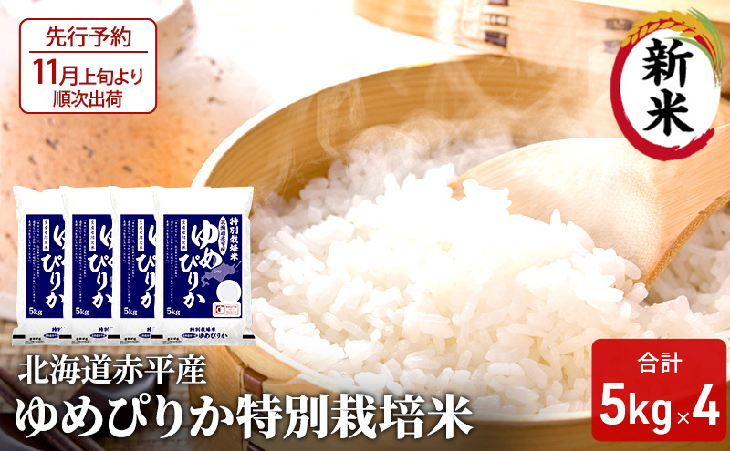 【北海道赤平市】【先行予約2025年産米・11月上旬より順次出荷】北海道赤平産 ゆめぴりか 20kg (5kg×4袋) 特別栽培米 米 北海道 お米 ふるさと納税