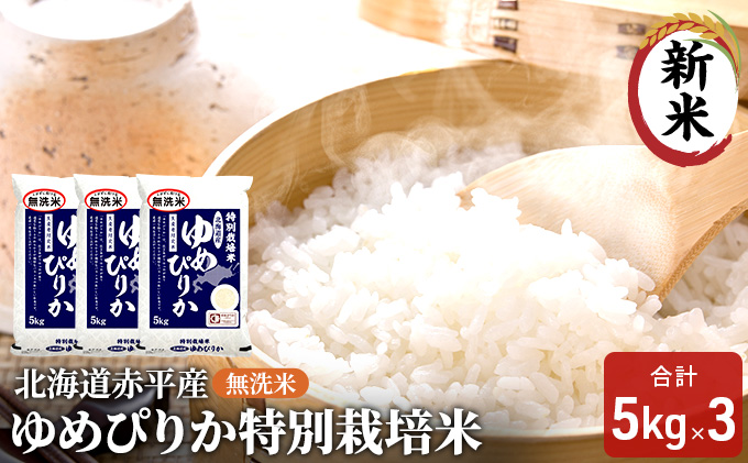 無洗米 北海道赤平産 ゆめぴりか 15kg (5kg×3袋) 特別栽培米 米 北海道 お米 ふるさと納税 
