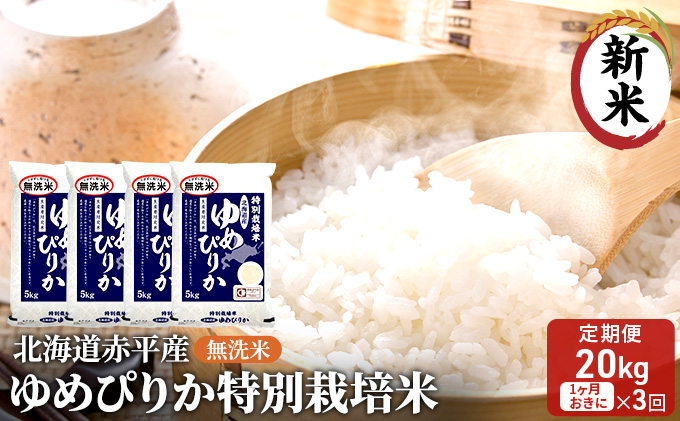 無洗米 北海道赤平産 ゆめぴりか 20kg (5kg×4袋) 特別栽培米 【1ヵ月おきに3回お届け】 米 北海道 定期便 お米 ふるさと納税 