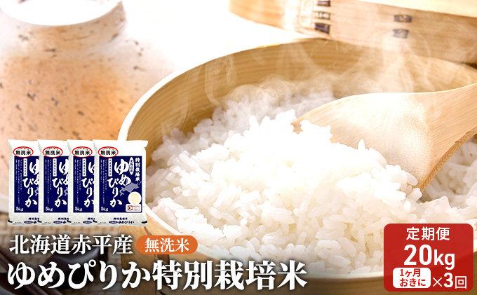 無洗米 北海道赤平産 ゆめぴりか 20kg (5kg×4袋) 特別栽培米 【1ヵ月おきに3回お届け】 米 北海道 定期便 お米 ふるさと納税 